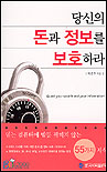 당신의 돈과 정보를 보호하라 표지 이미지