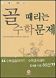 골때리는 수학문제 표지 이미지