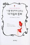 (나를 행복하게 만드는)내 마음의 동화 표지 이미지