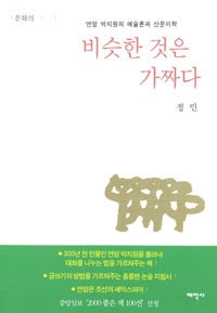 비슷한 것은 가짜다 : 연암 박지원의 예술론과 산문미학 표지 이미지