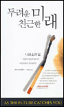 두려운 미래 친근한 미래 표지 이미지