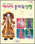 (꽃모빌 유니트 접기로 만드는)페이퍼 플라워 인형 표지 이미지