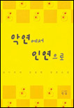악연에서 인연으로 표지 이미지