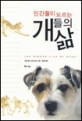 인간들이 모르는 개들의 삶