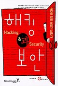 해킹과 보안 표지 이미지