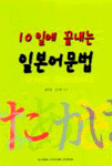 (10일에 끝내는)일본어문법