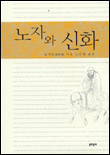 노자와 신화 표지 이미지