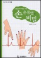 (생활습관병 예방을 위한)손 운동법의 비밀