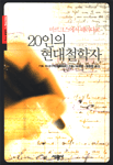 20인의 현대철학자 표지 이미지