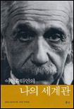 (아인슈타인의)나의 세계관 표지 이미지