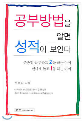 온종일 공부하고 2등하는아이 신나게 놀고 1등하는아이 : 공부,방법을 잡아야 성적이 보인다