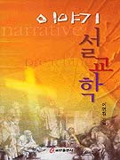 이야기 <span class="sponge-point-color">설교학</span>