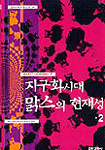 지구화시대 맑스의 현재성. 1 표지 이미지