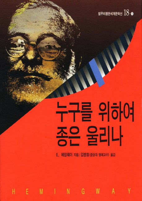 누구를위하여종은울리나