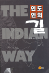 인도인의 길