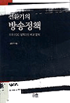 전환기의 방송정책 표지이미지