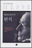 (헤세로부터의)편지 표지 이미지