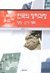 한국의 정치과정 표지 이미지