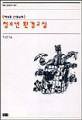 지구환경보고서 / 레스터 브라운 외저 ; 김범철 ; 이승환 [공역]. 1998