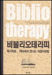 비블리오테라피:독서치료,책속에서만나는마음치유법