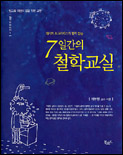 (돼지와 소크라테스가 함께 듣는) 7일간의 철학교실 : 밥그릇 이상의 삶을 위한 교양 / 이부현 ...