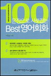 100문장으로 사로잡는 Best 영어회화