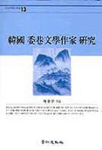 韓國 委巷文學作家 硏究
