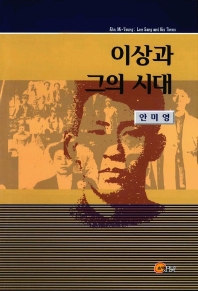 이상과 그의 시대 - [교보 전자책] = Lee Sang and his times