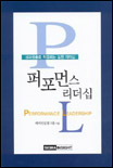 퍼포먼스 리더십 : 성과창출로 직결되는 실천 리더십