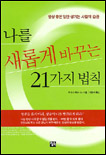 나를 새롭게 바꾸는 21가지 법칙 표지 이미지