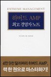 하버드 AMP 최고 경영자 노트