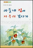 아들네 집에 자주러 갔다가 표지 이미지