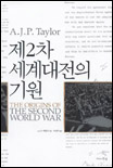 제2차 세계대전의 기원