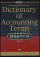 (영한·한영)회계<span>용</span><span>어</span><span>사</span><span>전</span> = English-Korean·Korean-English dictionary of accounting terms