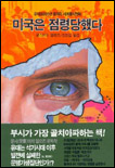 미국은 점령당했다 표지 이미지