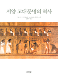 서양 고대문명의 역사 표지 이미지