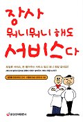 장사 뭐니뭐니 해도 서비스다 표지 이미지