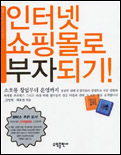 인터넷 쇼핑몰로 부자되기!(소호몰 창업부터 운영까지)