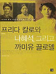 프리다 칼로와 나혜석, 그리고 까미유 끌로델 표지 이미지
