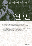 (달라이 라마의)연민 표지 이미지