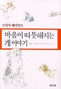 (수의사 헤리엇의)마음이 따뜻해지는 개이야기 표지 이미지
