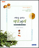 (사람을 살리는) 먹을거리 : 무엇을 먹을 것인가·어떻게 먹을 것인가