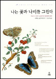 나는꽃과나비를그린다:바로크시대의곤충화가메리안의일생
