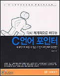 (다시 체계적으로 배우는)C언어 포인터 표지 이미지