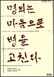 명의는 마음으로 병을 고친다 표지 이미지