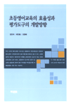 초등영어교육의 효율성과 평가도구의 개발방향