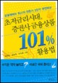 초저금리시대 증권사금융상품 101% 활용법