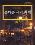 (이태훈의) 뷰티풀 유럽 여행 : 눈과 가슴으로 보는 색다른 유럽 / 이태훈