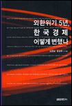 외환위기 5년, 한국경제 어떻게 변했나 표지 이미지