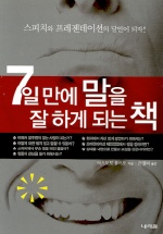 7일만에 말을 잘 하게 되는 책